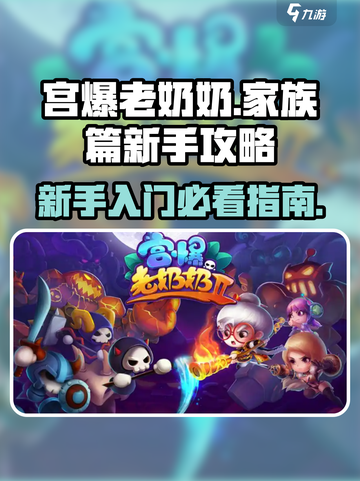 宫爆老奶奶家族篇新手攻略介绍截图1