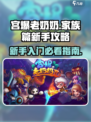 宫爆老奶奶家族篇新手攻略介绍