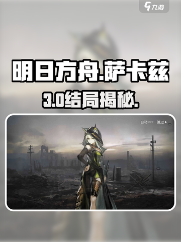 明日方舟🔥萨卡兹肉鸽第三结局揭秘！截图1
