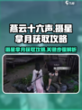 燕云十六声摄星拿月获取攻略介绍