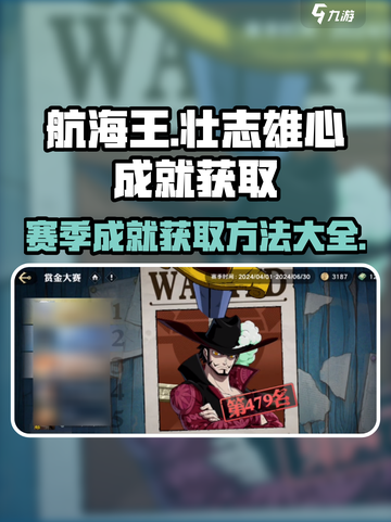 航海王壮志雄心成就如何获得介绍截图1