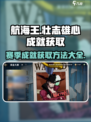 航海王壮志雄心成就如何获得介绍