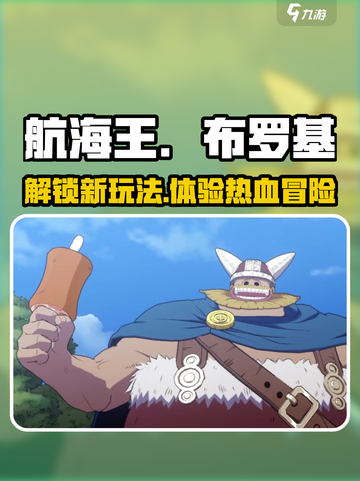 航海王壮志雄心布罗基怎么样介绍截图1