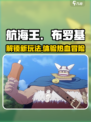 航海王壮志雄心布罗基怎么样介绍