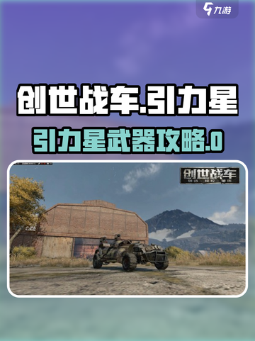 《创世战车》引力星新武器爆🔥攻略！截图1