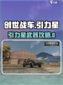 《创世战车》引力星新武器爆🔥攻略！