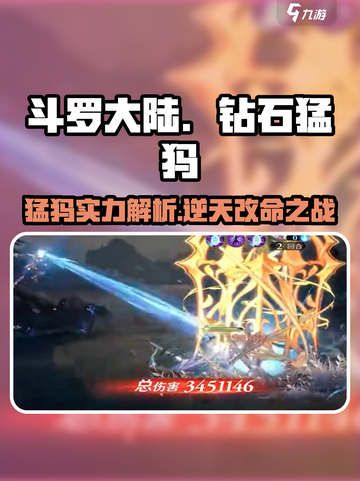 斗罗大陆逆转时空钻石猛犸怎么样介绍截图1