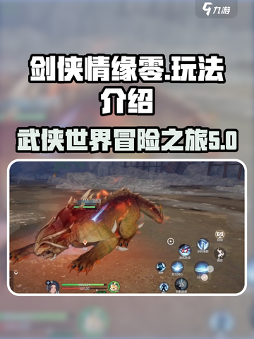 剑侠情缘零🔥超全玩法揭秘，不看后悔！截图1