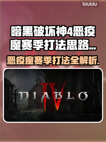 暗黑4恶疫魔赛季打法💡赛季真相揭秘！⚡截图1
