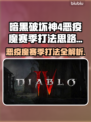 暗黑4恶疫魔赛季打法💡赛季真相揭秘！⚡