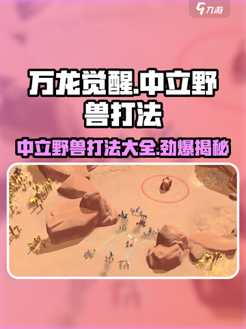万龙觉醒🔥中立野兽打法详解，轻松取胜的秘密在这里！截图1