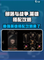 部落与战争英雄搭配攻略介绍