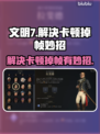 文明7卡顿掉帧？❌这几招让你流畅玩耍🎮