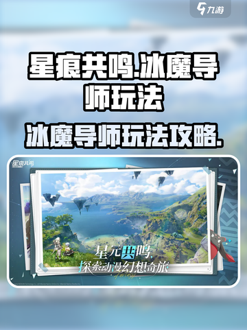 星痕共鸣冰魔导师怎么玩介绍截图1