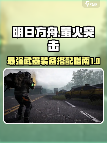 萤火突击最强满配攻略介绍截图1