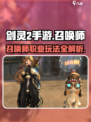 剑灵2手游有召唤师吗介绍