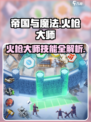 帝国与魔法🔥火枪大师技能全面解析💥