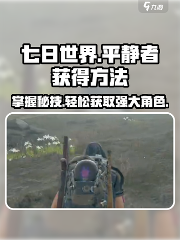 七日世界💡平静者获取攻略，轻松到账！截图1