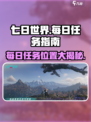 七日世界每日任务在哪介绍