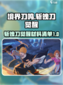 境界刀鸣斩魄刀觉醒材料清单有哪些介绍