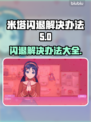 米塔闪退解决办法来了！游戏党必看👇