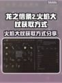 龙之信条2🔥火焰大杖获取方式大公开！