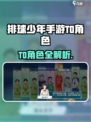 《排球少年手游T0角色曝光！🔥》💥