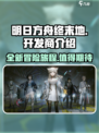 明日方舟终末地好玩吗介绍