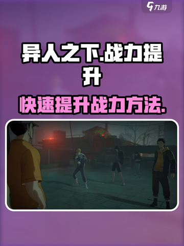 异人之下手游战力提升方法介绍介绍截图1