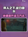 异人之下手游战力提升方法介绍介绍