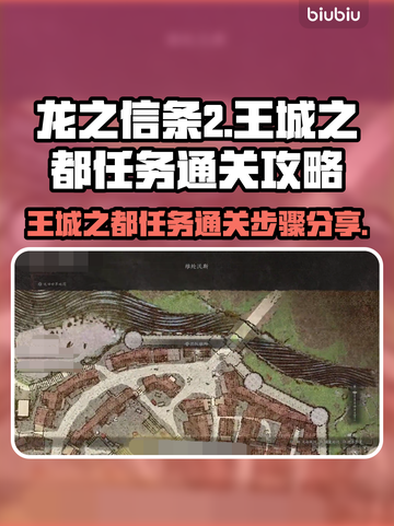 《龙之信条2》王城之都🔥通关秘籍💎截图1