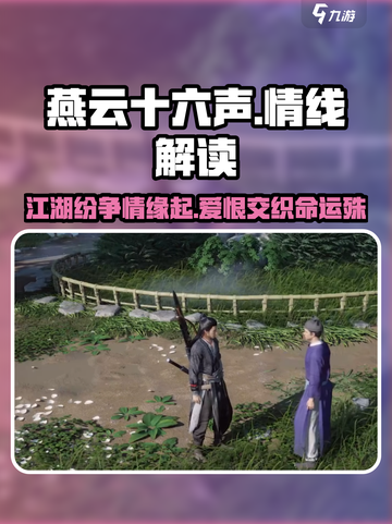燕云十六声有感情线么介绍截图1