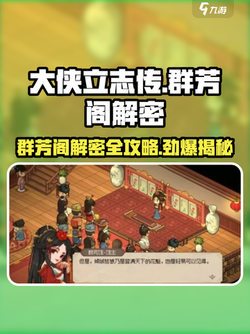大侠立志传🔥群芳阁解密全攻略✨截图1