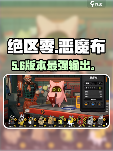 绝区零🔥恶魔布强度炸裂！截图1