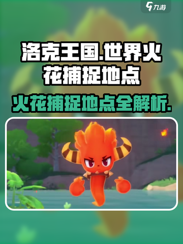 洛克王国世界火花的捕捉地点介绍截图1