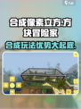 合成像素立方🔥超酷游戏玩法优势全揭秘！