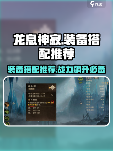 龙息神寂🔥装备搭配推荐｜最强攻略💎截图1