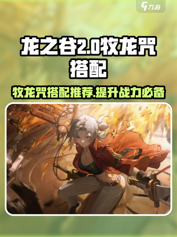 归龙潮星牧龙咒搭配推荐🔥玩游戏名必备秘籍！截图1