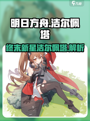 明日方舟终末地洁尔佩塔怎么样介绍截图1