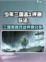 少年三国志3好玩吗介绍