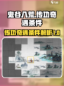 鬼谷八荒接不接受传功介绍