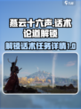 燕云十六声话术论道如何解锁介绍