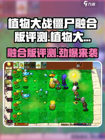 🔥植物大战僵尸融合版来袭！💥🎮截图1