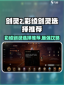 剑灵2彩绫剑灵🔥这样选才最划算！游戏技巧大公开🎮