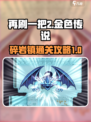 再刷一把2金色传说碎岩镇怎么过介绍