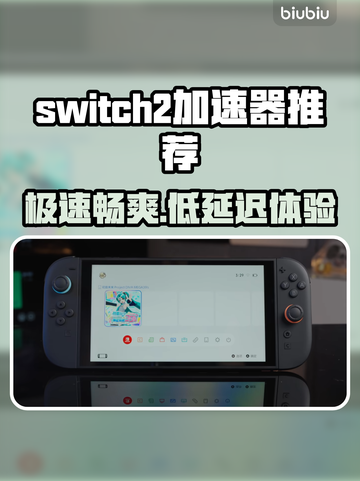 Switch2加速器推荐🔥低延迟稳定连接⚡玩游戏必备！截图1