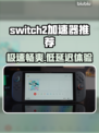 Switch2加速器推荐🔥低延迟稳定连接⚡玩游戏必备！