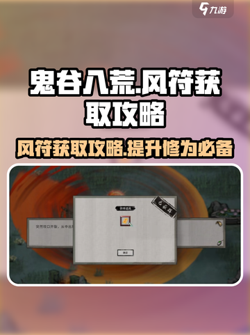 鬼谷八荒风符获取攻略介绍截图1
