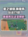 星之破晓唤星阵怎么玩介绍