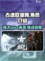 古魂欧德姆介绍介绍